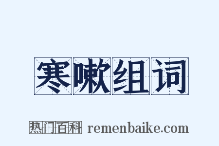 寒嗽组词是什么意思的图片